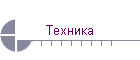 Техника