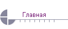 Главная